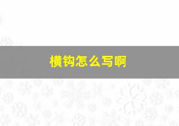 横钩怎么写啊