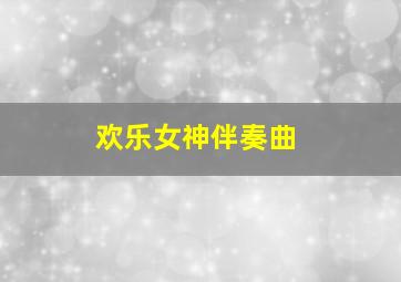 欢乐女神伴奏曲