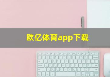 欧亿体育app下载