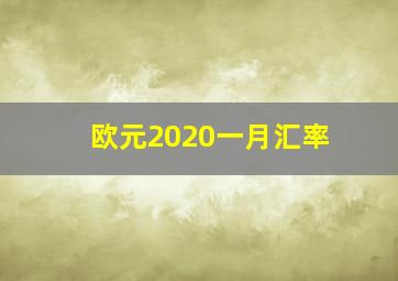 欧元2020一月汇率