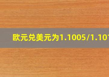 欧元兑美元为1.1005/1.1015