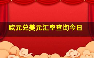 欧元兑美元汇率查询今日