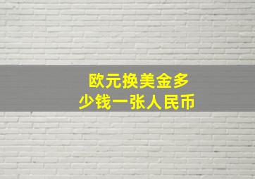 欧元换美金多少钱一张人民币