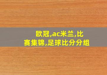 欧冠,ac米兰,比赛集锦,足球比分分组