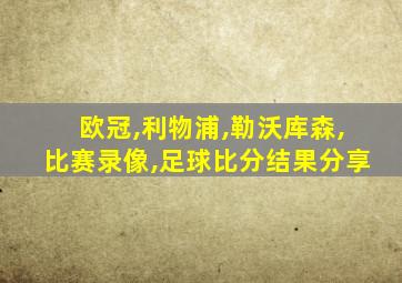 欧冠,利物浦,勒沃库森,比赛录像,足球比分结果分享