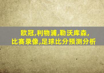 欧冠,利物浦,勒沃库森,比赛录像,足球比分预测分析