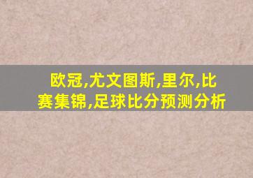 欧冠,尤文图斯,里尔,比赛集锦,足球比分预测分析