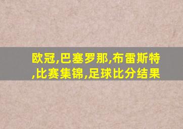 欧冠,巴塞罗那,布雷斯特,比赛集锦,足球比分结果