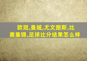 欧冠,曼城,尤文图斯,比赛集锦,足球比分结果怎么样