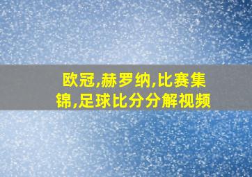 欧冠,赫罗纳,比赛集锦,足球比分分解视频