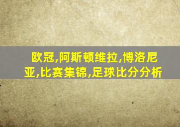 欧冠,阿斯顿维拉,博洛尼亚,比赛集锦,足球比分分析