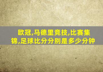 欧冠,马德里竞技,比赛集锦,足球比分分别是多少分钟