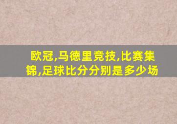 欧冠,马德里竞技,比赛集锦,足球比分分别是多少场