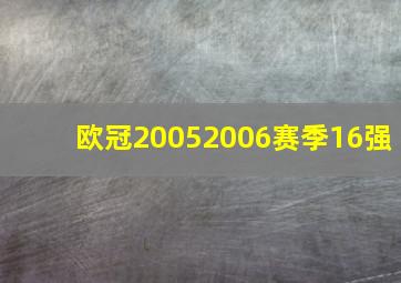 欧冠20052006赛季16强