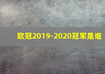 欧冠2019-2020冠军是谁