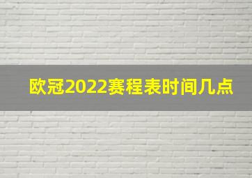 欧冠2022赛程表时间几点