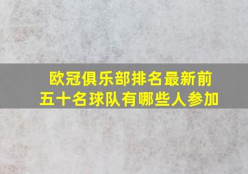 欧冠俱乐部排名最新前五十名球队有哪些人参加