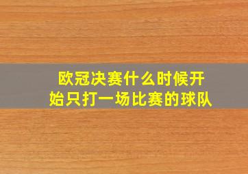 欧冠决赛什么时候开始只打一场比赛的球队