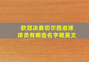 欧冠决赛切尔西进球球员有哪些名字呢英文