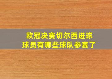 欧冠决赛切尔西进球球员有哪些球队参赛了