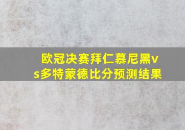 欧冠决赛拜仁慕尼黑vs多特蒙德比分预测结果