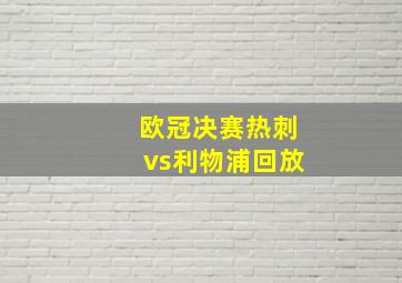 欧冠决赛热刺vs利物浦回放