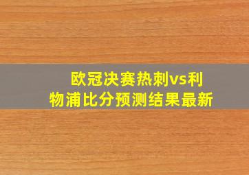 欧冠决赛热刺vs利物浦比分预测结果最新