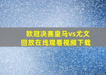 欧冠决赛皇马vs尤文回放在线观看视频下载