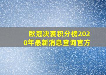 欧冠决赛积分榜2020年最新消息查询官方