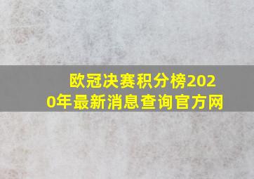 欧冠决赛积分榜2020年最新消息查询官方网