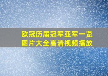 欧冠历届冠军亚军一览图片大全高清视频播放