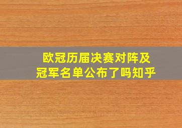 欧冠历届决赛对阵及冠军名单公布了吗知乎