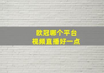 欧冠哪个平台视频直播好一点