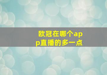 欧冠在哪个app直播的多一点