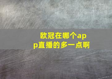 欧冠在哪个app直播的多一点啊