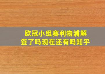 欧冠小组赛利物浦解签了吗现在还有吗知乎