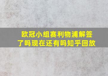 欧冠小组赛利物浦解签了吗现在还有吗知乎回放