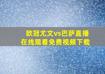 欧冠尤文vs巴萨直播在线观看免费视频下载