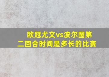 欧冠尤文vs波尔图第二回合时间是多长的比赛