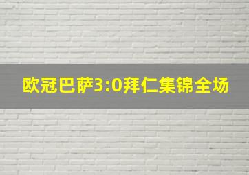 欧冠巴萨3:0拜仁集锦全场