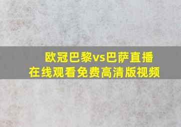 欧冠巴黎vs巴萨直播在线观看免费高清版视频