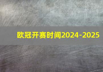 欧冠开赛时间2024-2025