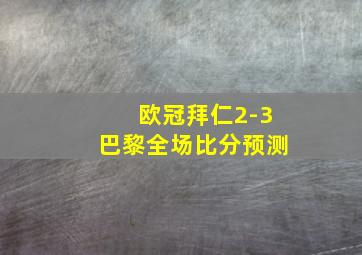 欧冠拜仁2-3巴黎全场比分预测