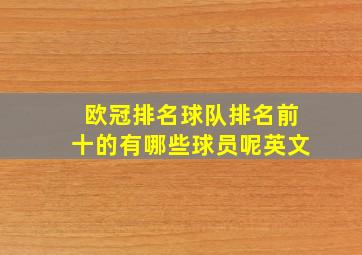 欧冠排名球队排名前十的有哪些球员呢英文