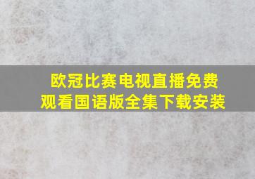 欧冠比赛电视直播免费观看国语版全集下载安装