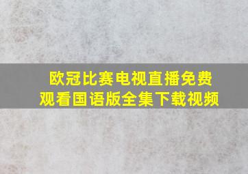 欧冠比赛电视直播免费观看国语版全集下载视频