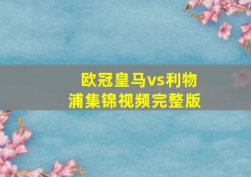 欧冠皇马vs利物浦集锦视频完整版