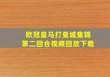 欧冠皇马打曼城集锦第二回合视频回放下载