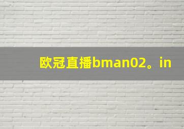 欧冠直播bman02。in