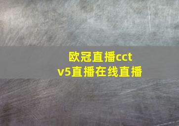 欧冠直播cctv5直播在线直播